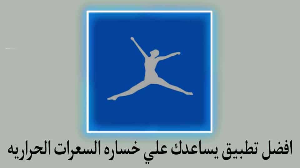 افضل تطبيق يساعدك على خسارة السعرات الحرارية بسهولة