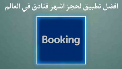 افضل تطبيق لحجز افضل الفنادق حول العالم