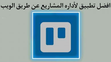 افضل برنامج مجانى لإدارة المشاريع عن طريق الويب 5 افضل برنامج مجانى لإدارة المشاريع عن طريق الويب