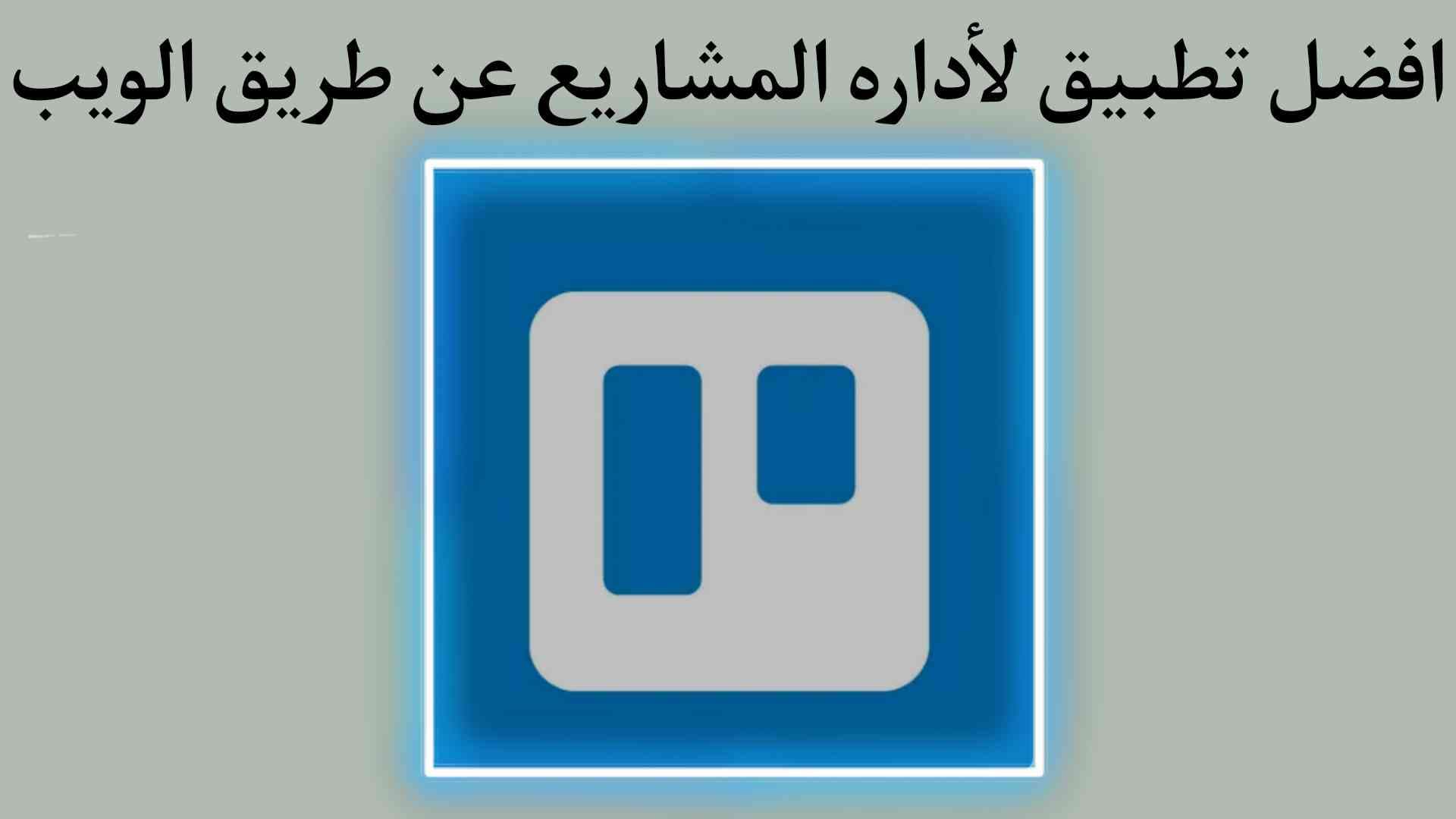 افضل برنامج مجانى لإدارة المشاريع عن طريق الويب