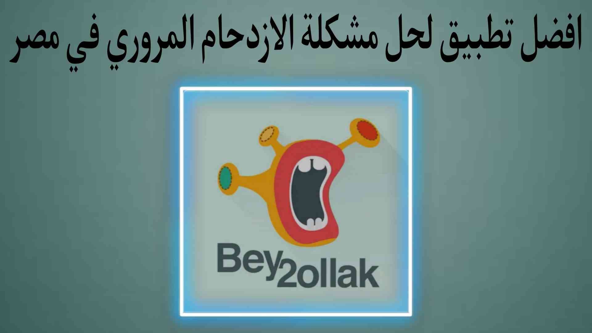 افضل تطبيق لحل مشكلة الازدحام في مصر Bey2ollak