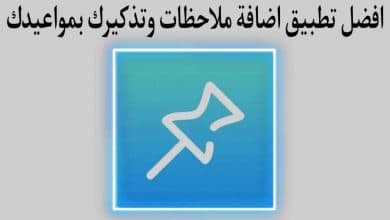 افضل تطبيق انشاء ملاحظات ومساعد في تذكير اعمالك