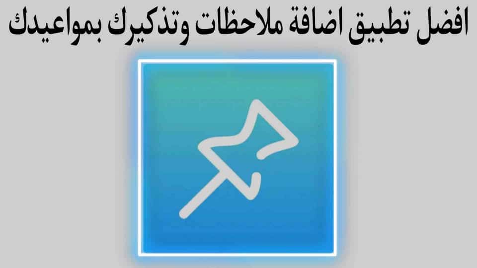 افضل تطبيق انشاء ملاحظات ومساعد في تذكير اعمالك