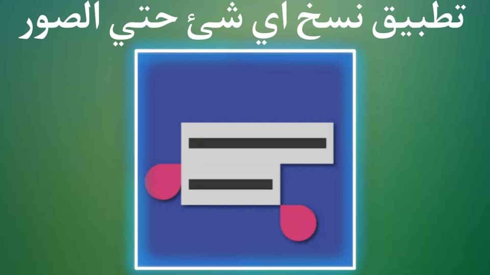تطبيق نسخ ولصق أي شيء حتي نسخ النص من الصور