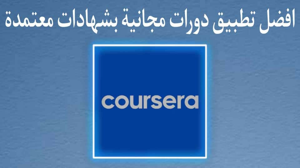 تطبيق دورات مجانية عبر الانترنت بشهادات معتمدة 2022