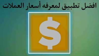 تطبيق معرفة اسعار العملات حول العالم Centi