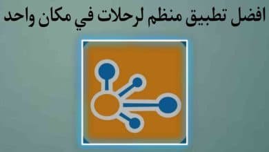 تطبيق منظم الرحلات في مكان واحد TripIt Travel Planner