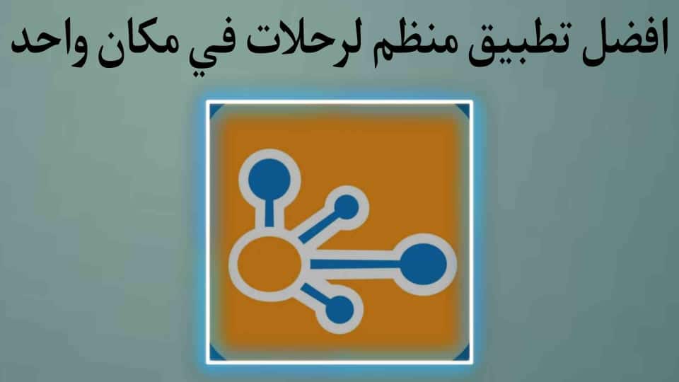 تطبيق منظم الرحلات في مكان واحد TripIt Travel Planner