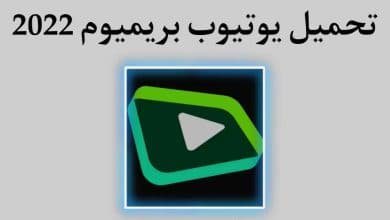 تحميل يوتيوب بريميوم YouTube Premium 2022