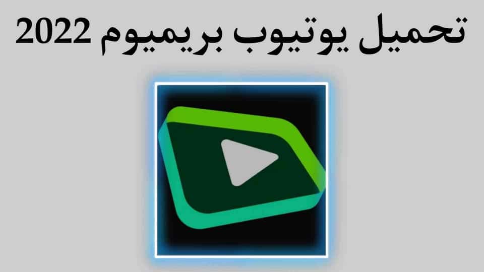 تحميل يوتيوب بريميوم YouTube Premium 2022