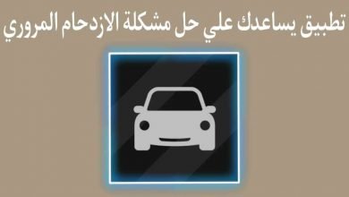 تطبيق يساعد على اختيار أفضل الطرق المتاحة وحل مشكلة الازدحام