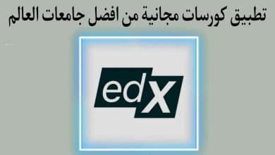 تطبيق الكورسات المجانية عبر الإنترنت من أفضل جامعات العالم