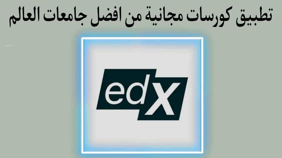 تطبيق الكورسات المجانية عبر الإنترنت من أفضل جامعات العالم
