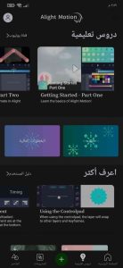 تطبيق محرر مقاطع الفيديو والرسوم المتحركة Alight Motion 1