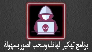 تحميل برنامج اختراق الهاتف عن طريق الرقم وسحب الصور والملفات