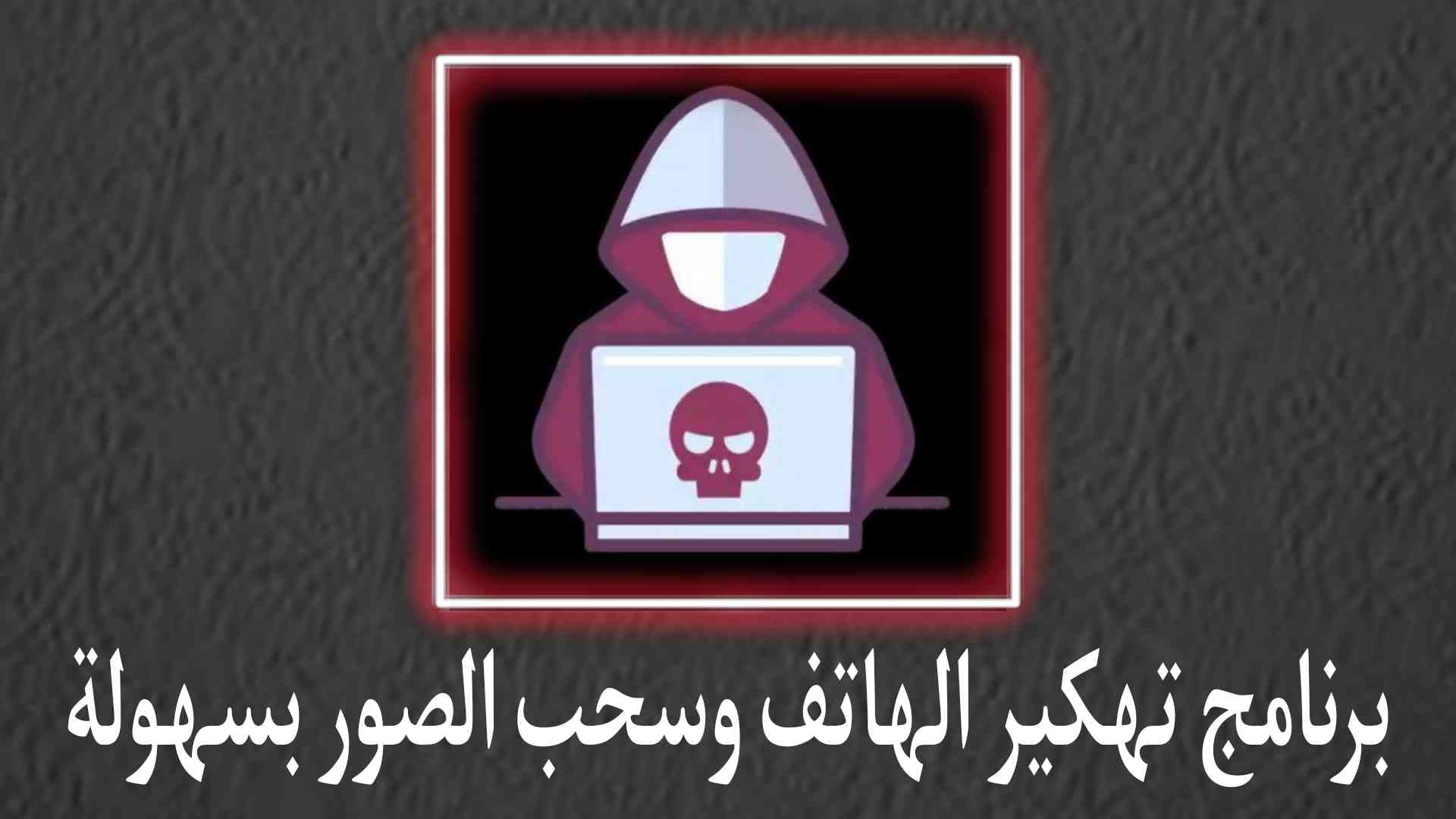 تحميل برنامج اختراق الهاتف عن طريق الرقم وسحب الصور والملفات