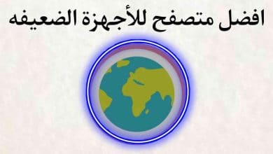 افضل متصفح للهواتف الضعيفة وموفر للبيانات