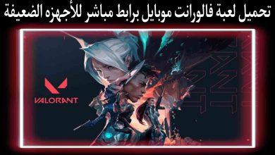 تحميل لعبة فالورانت موبايل Valorant mobile برابط مباشر