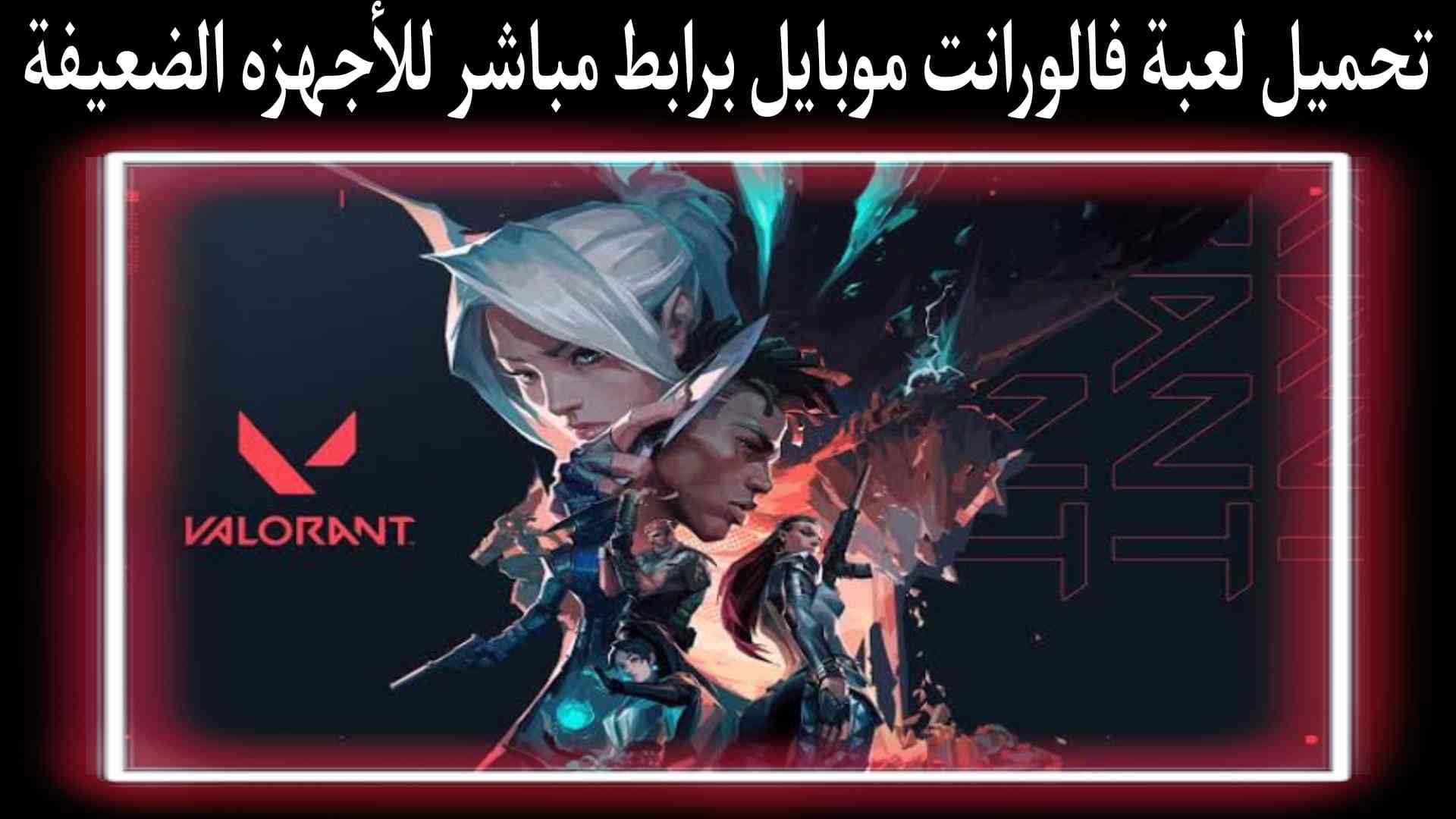 تحميل لعبة فالورانت موبايل Valorant mobile برابط مباشر