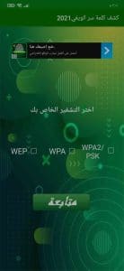 تطبيق كشف كلمة سر الواي فاي بدون روت بسهولة 2