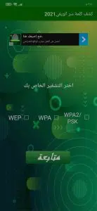 تطبيق كشف كلمة سر الواي فاي بدون روت بسهولة 3 تطبيق كشف كلمة سر الواي فاي بدون روت بسهولة 2