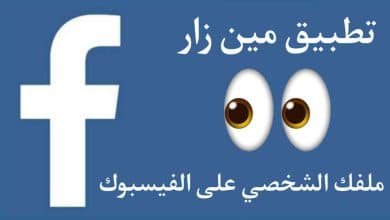 معرفة من زار صفحتي الشخصية علي الفيس بوك بسهولة