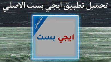 تحميل تطبيق ايجي بست الاصلي 2022