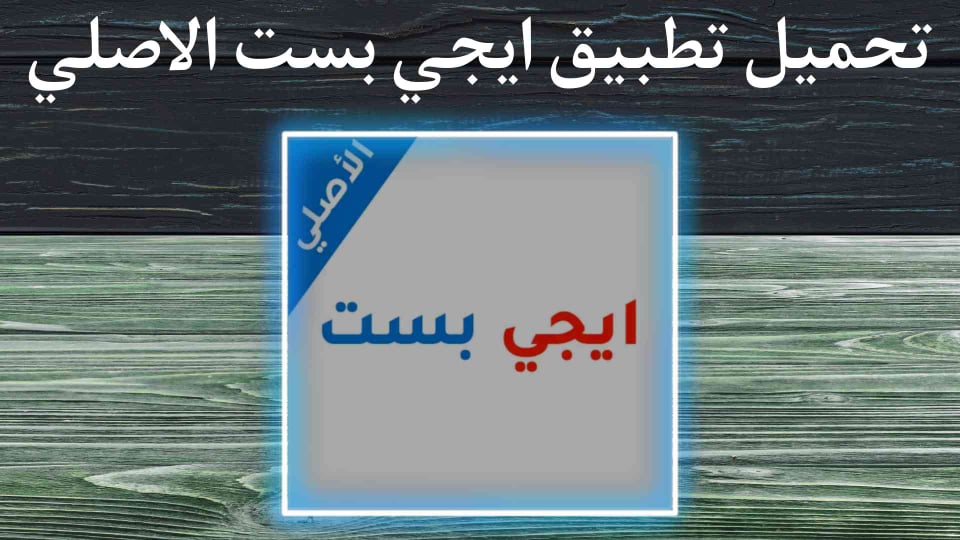 تحميل تطبيق ايجي بست الاصلي 2022