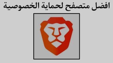 افضل متصفح يحمي الخصوصية Brave Browser