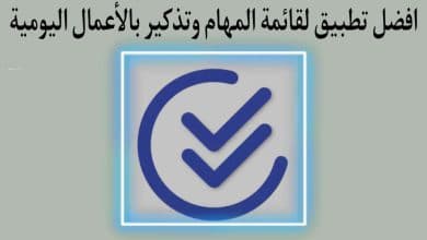 تطبيق قائمة المهام مع تذكيرات مخطط اعمالك