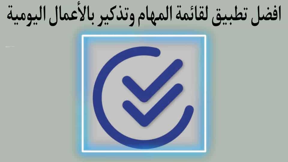 تطبيق قائمة المهام مع تذكيرات مخطط اعمالك