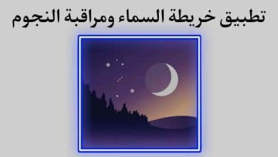 تطبيق خريطة السماء ومراقبة النجوم والكواكب والأبراج
