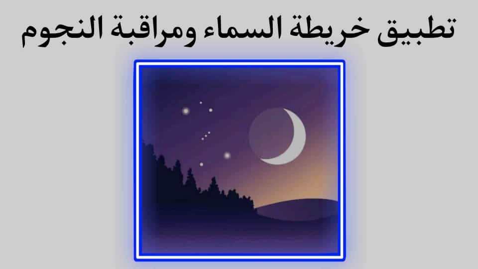 تطبيق خريطة السماء ومراقبة النجوم والكواكب والأبراج