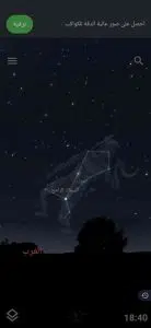 تطبيق خريطة السماء ومراقبة النجوم والكواكب والأبراج 2 تطبيق خريطة السماء ومراقبة النجوم والكواكب والأبراج 1