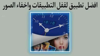 افضل برنامج قفل التطبيقات واخفاء الصور والفيديوهات