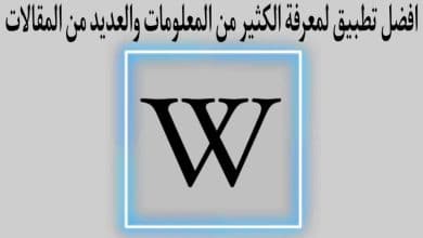 تطبيق يوجد به كل ماتحتاجة عن المعلومات ومقالات
