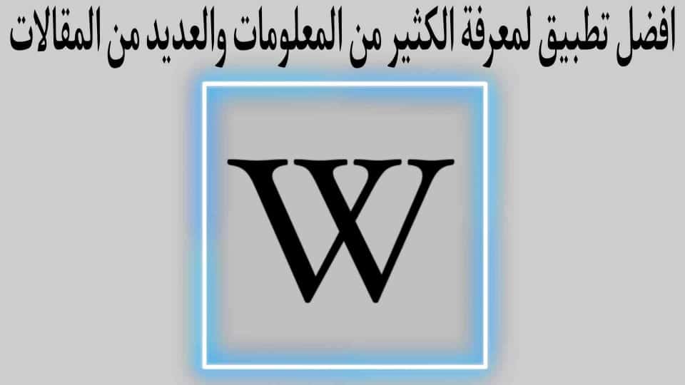 تطبيق يوجد به كل ماتحتاجة عن المعلومات ومقالات