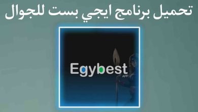 تحميل برنامج ايجي بست Egybest للجوال 2022