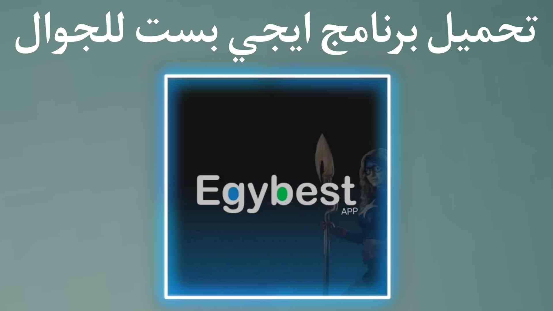 تحميل برنامج ايجي بست Egybest للجوال 2022