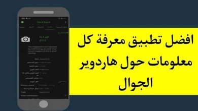 تطبيق معرفة كل معلومات حول هاردوير الهاتف