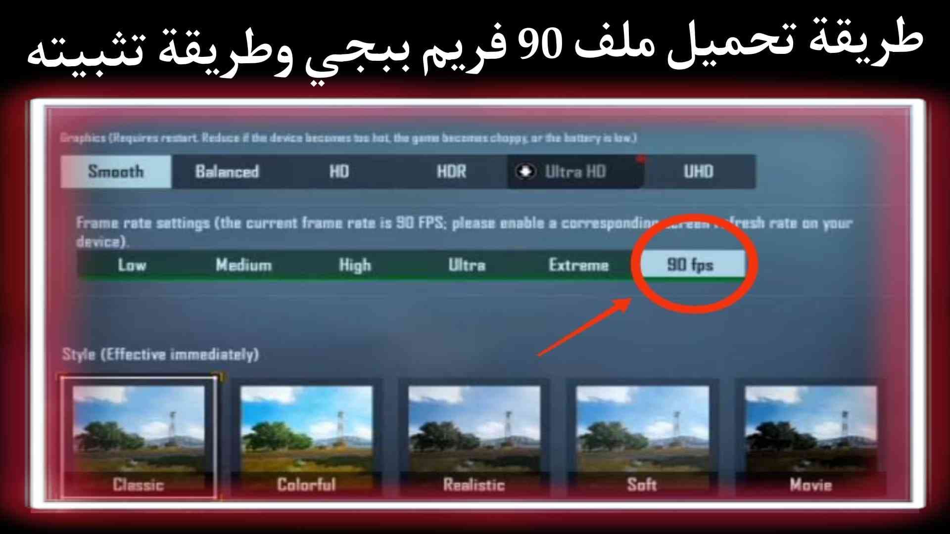 طريقة تثبيت ملف 90 فريم FBS ببجي وتحميله