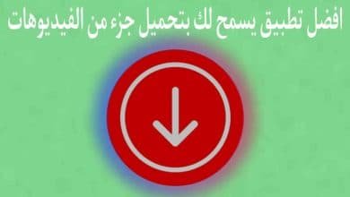 تطبيق يسمح بتنزيل جزء من فيديوهات التواصل الإجتماعي