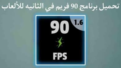 تحميل برنامج 90 فريم في ببجي لأي جهاز اندرويد 2022