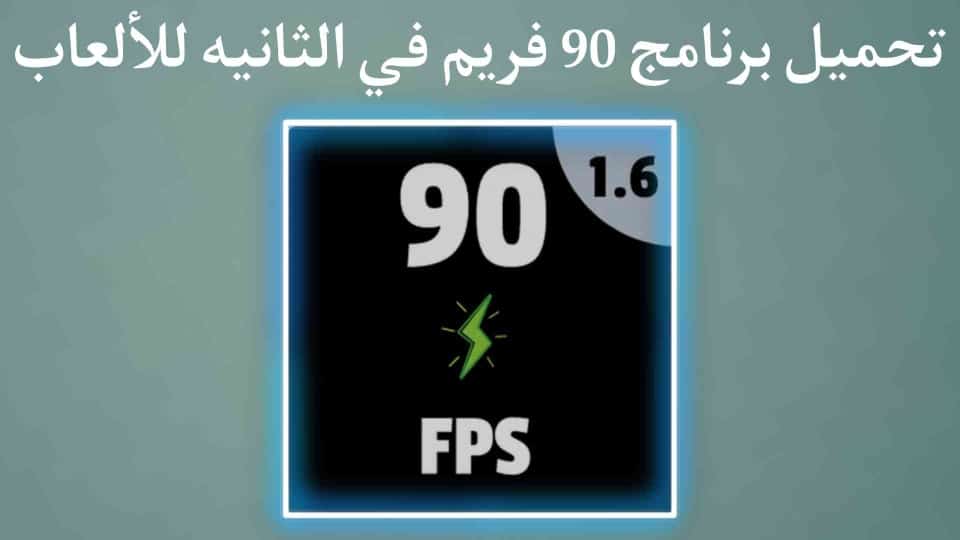 تحميل برنامج 90 فريم في ببجي لأي جهاز اندرويد 2022