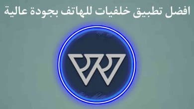 افضل تطبيق خلفيات رهيب بجودة عالية للهواتف