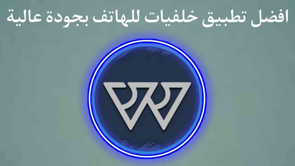 افضل تطبيق خلفيات رهيب بجودة عالية للهواتف