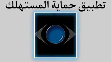 تطبيق حماية المستهلك لتطبيقات الهاتف المتحرك