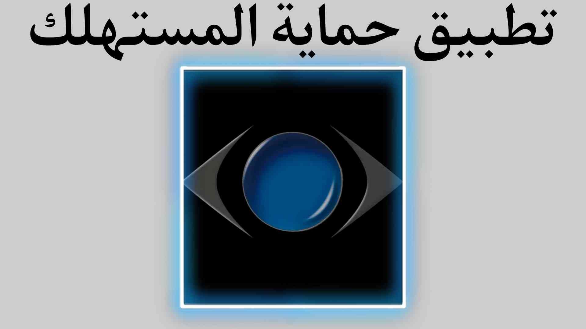 تطبيق حماية المستهلك لتطبيقات الهاتف المتحرك