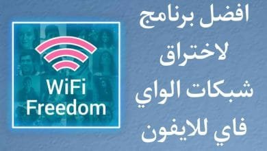 افضل برنامج اختراق الواي فاي للايفون 2022