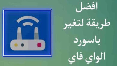 كيفية تغيير كلمة سر الواي فاي بدون روت